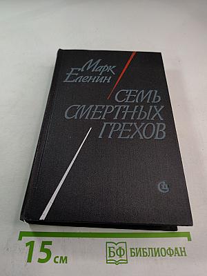 Семь смертных грехов. Книга 2. Крушение