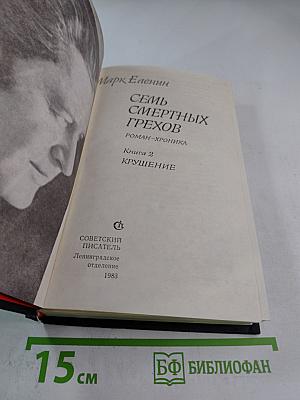 Семь смертных грехов. Книга 2. Крушение
