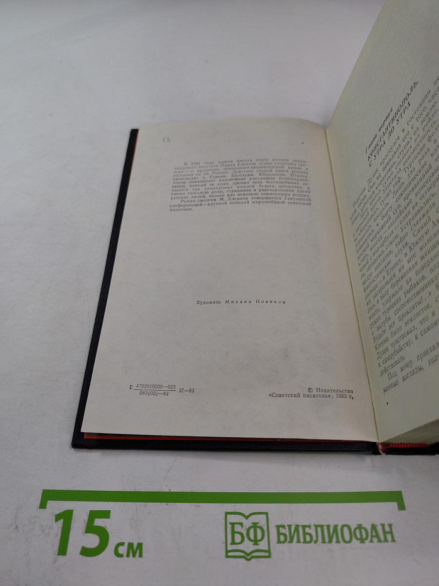 Семь смертных грехов. Книга 2. Крушение