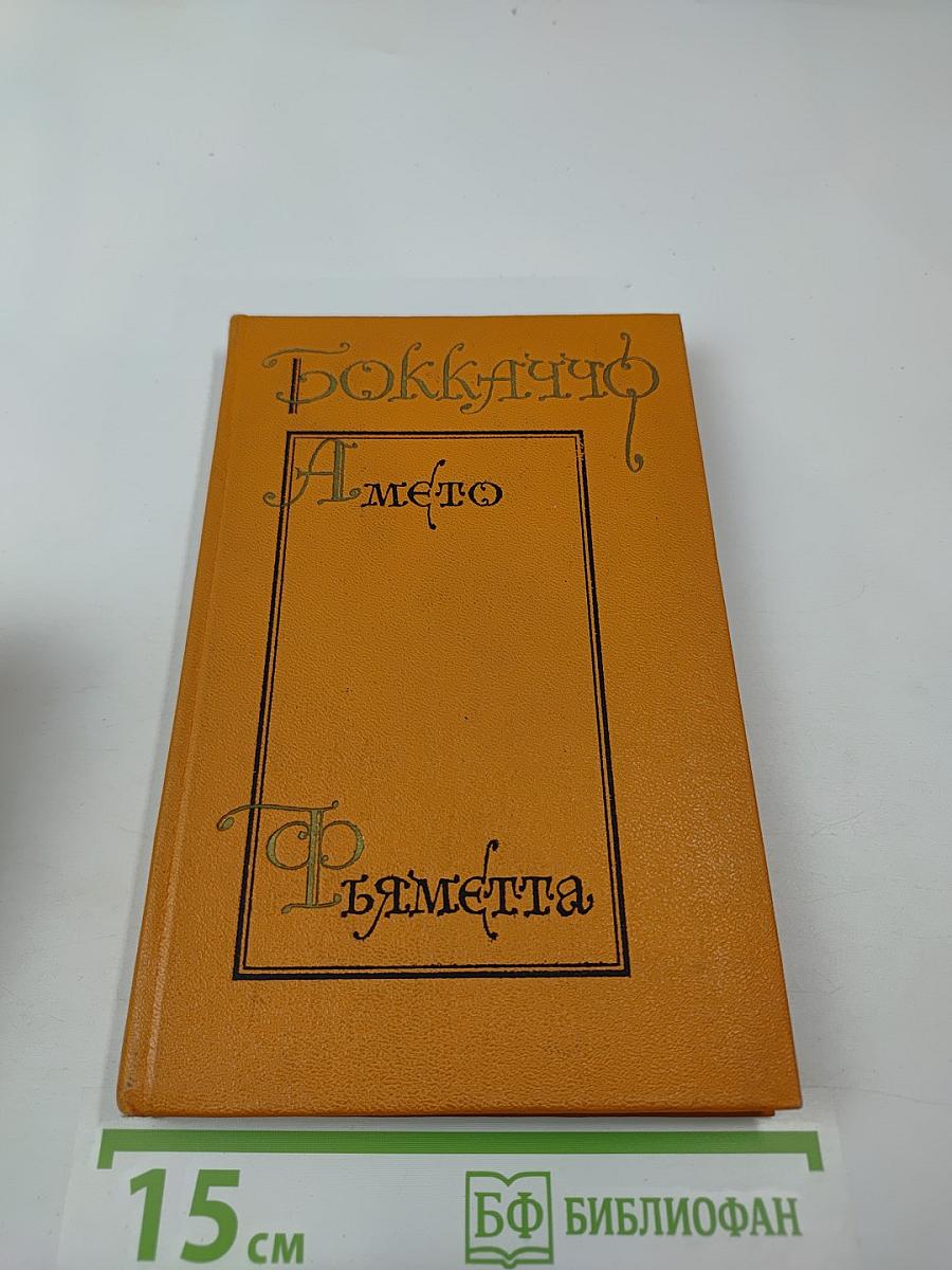 Комедия нимф Фьезоле. Амето. Фьяметта