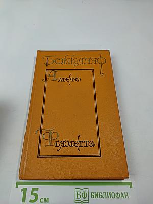 Комедия нимф Фьезоле. Амето. Фьяметта