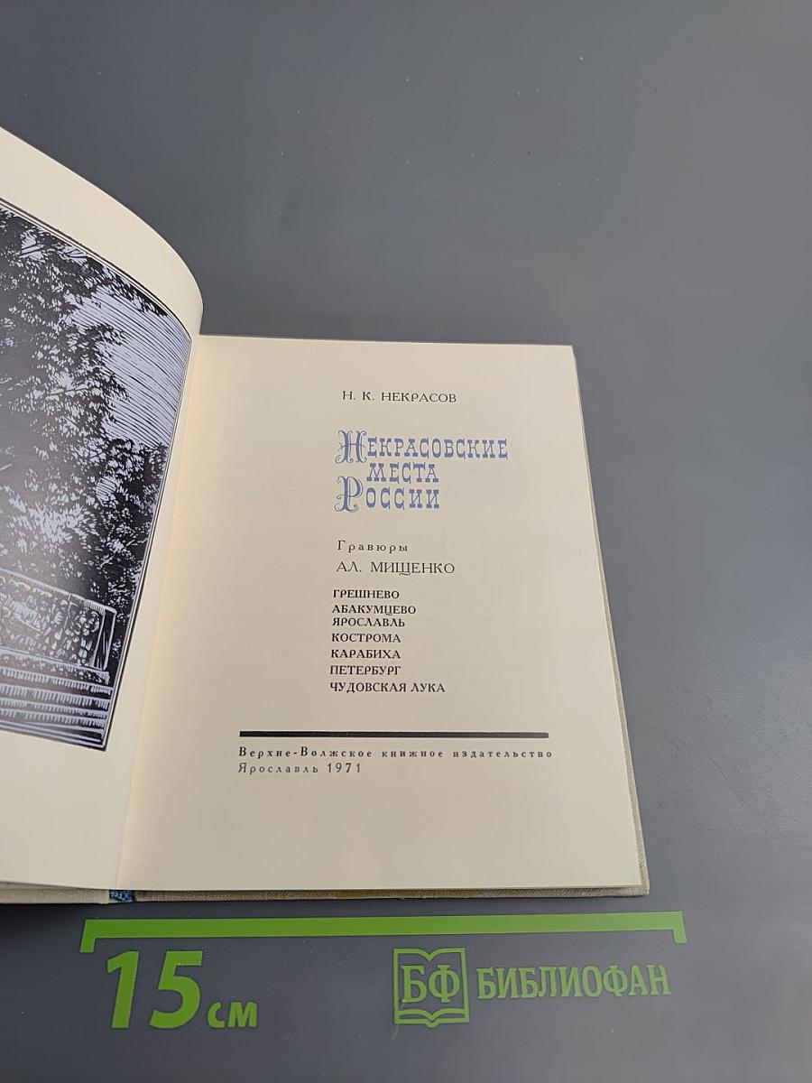 Некрасовские места России