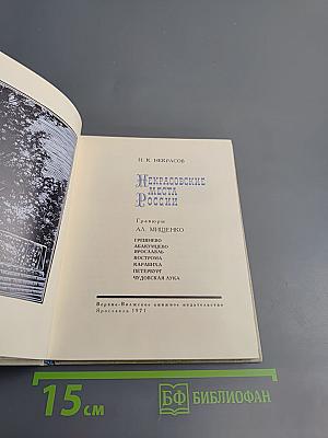 Некрасовские места России