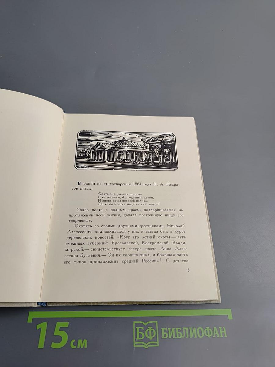 Некрасовские места России