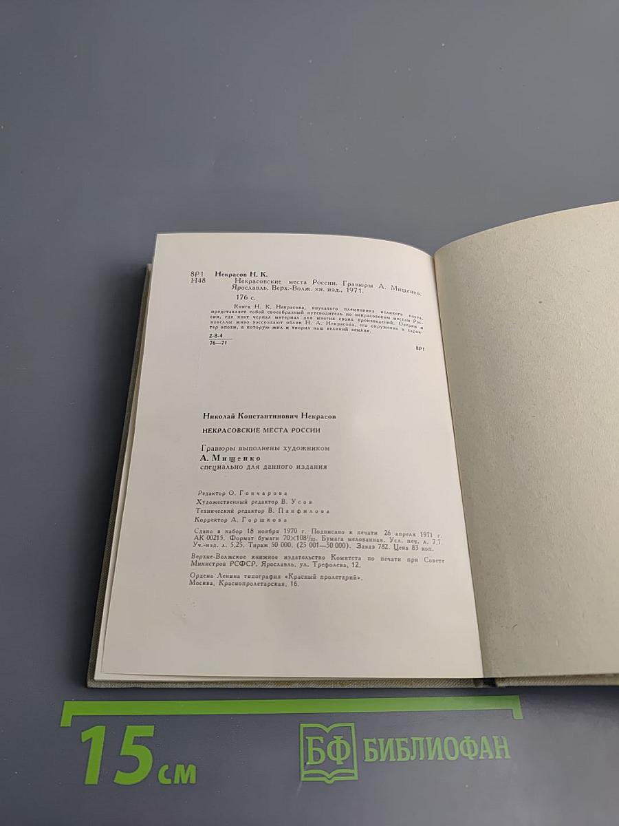 Некрасовские места России