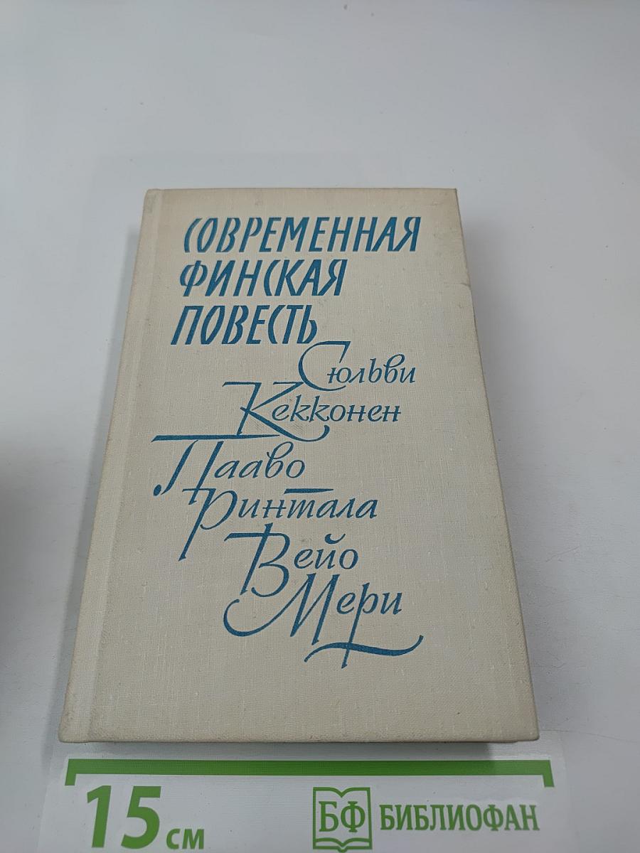 Современная финская повесть