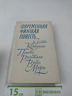 Современная финская повесть