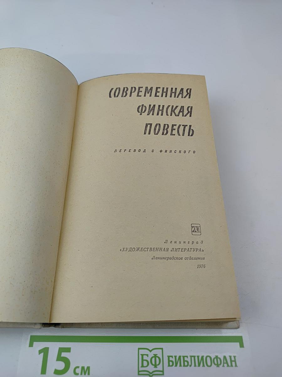 Современная финская повесть