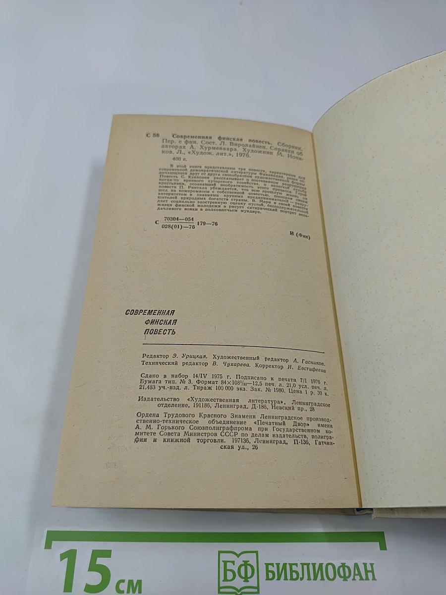 Современная финская повесть