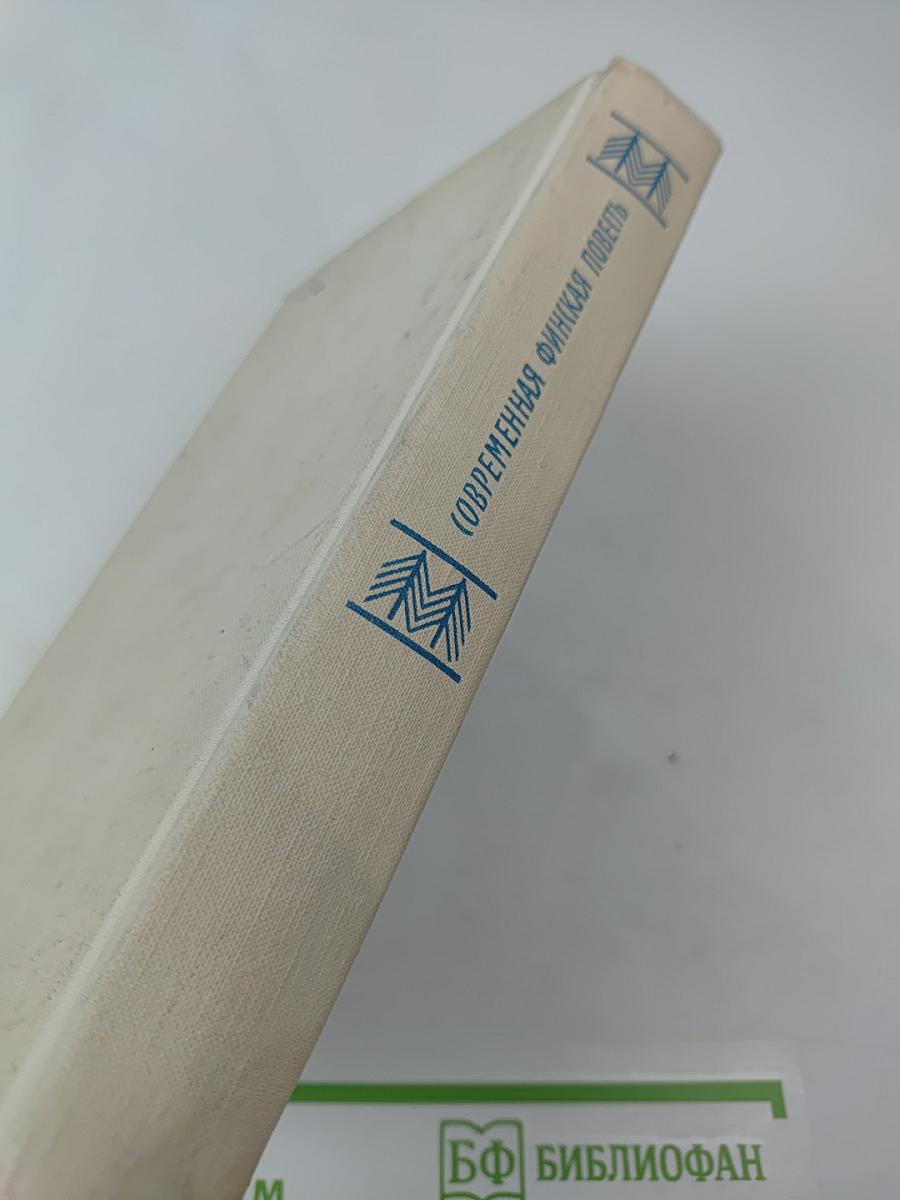 Современная финская повесть