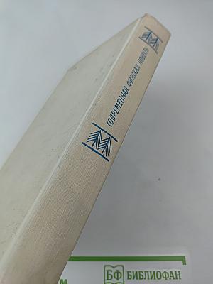 Современная финская повесть