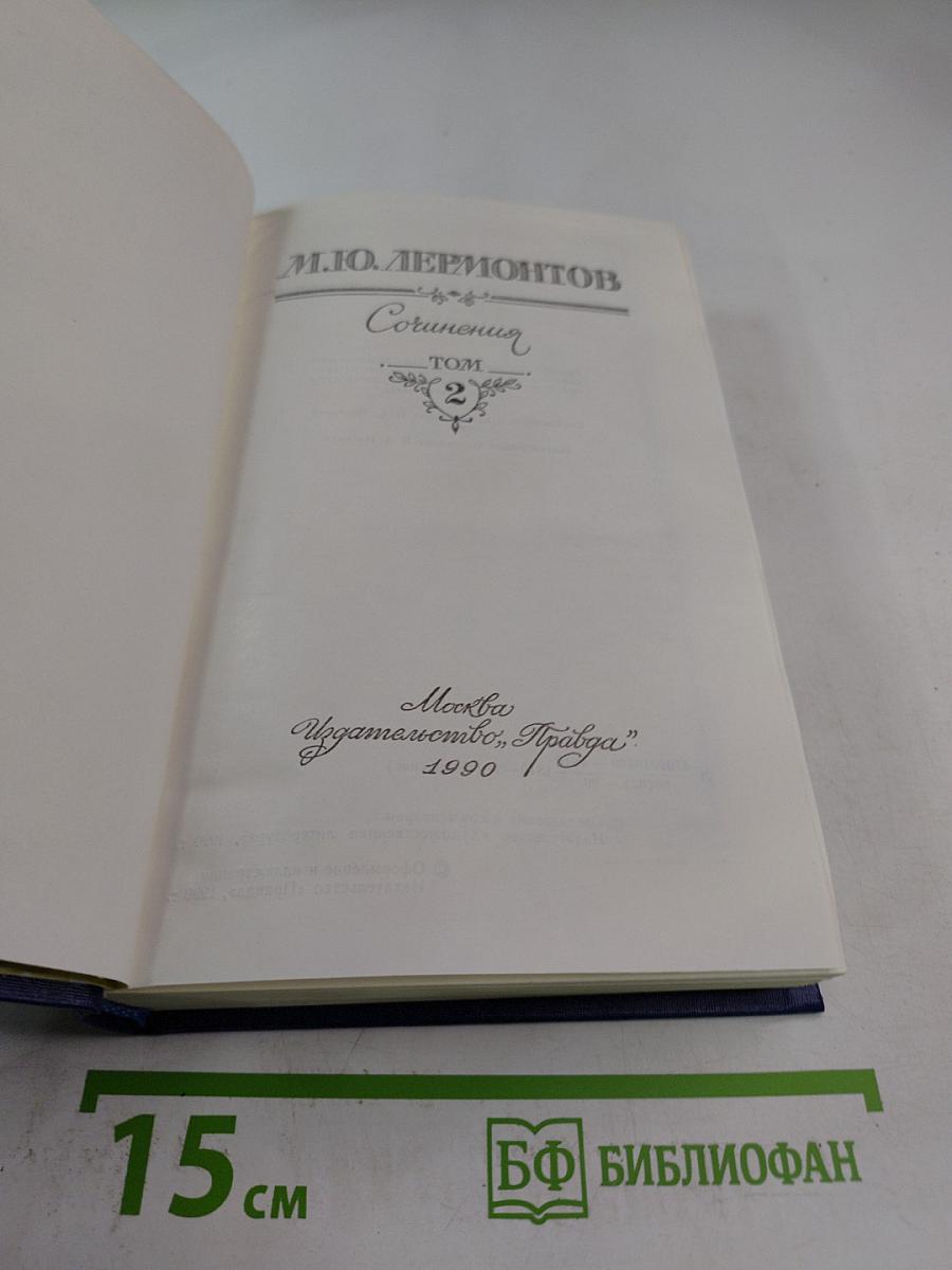 Сочинения. Том 2