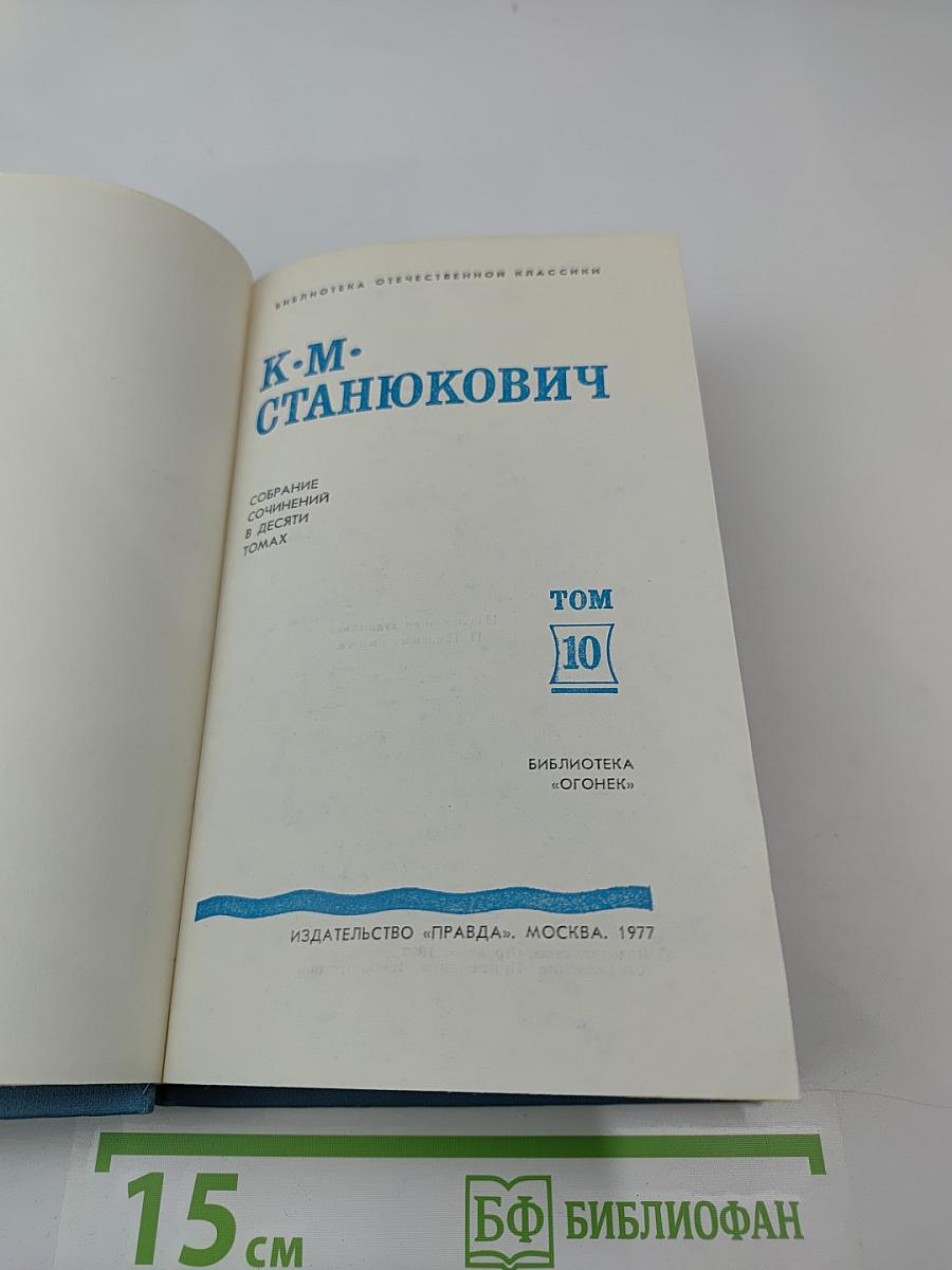 Собрание сочинений в десяти томах. Том 10: Рассказы и повести 1901-1903