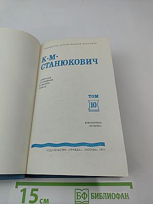 Собрание сочинений в десяти томах. Том 10: Рассказы и повести 1901-1903