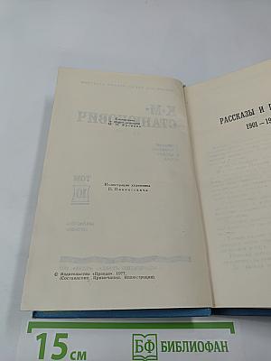 Собрание сочинений в десяти томах. Том 10: Рассказы и повести 1901-1903