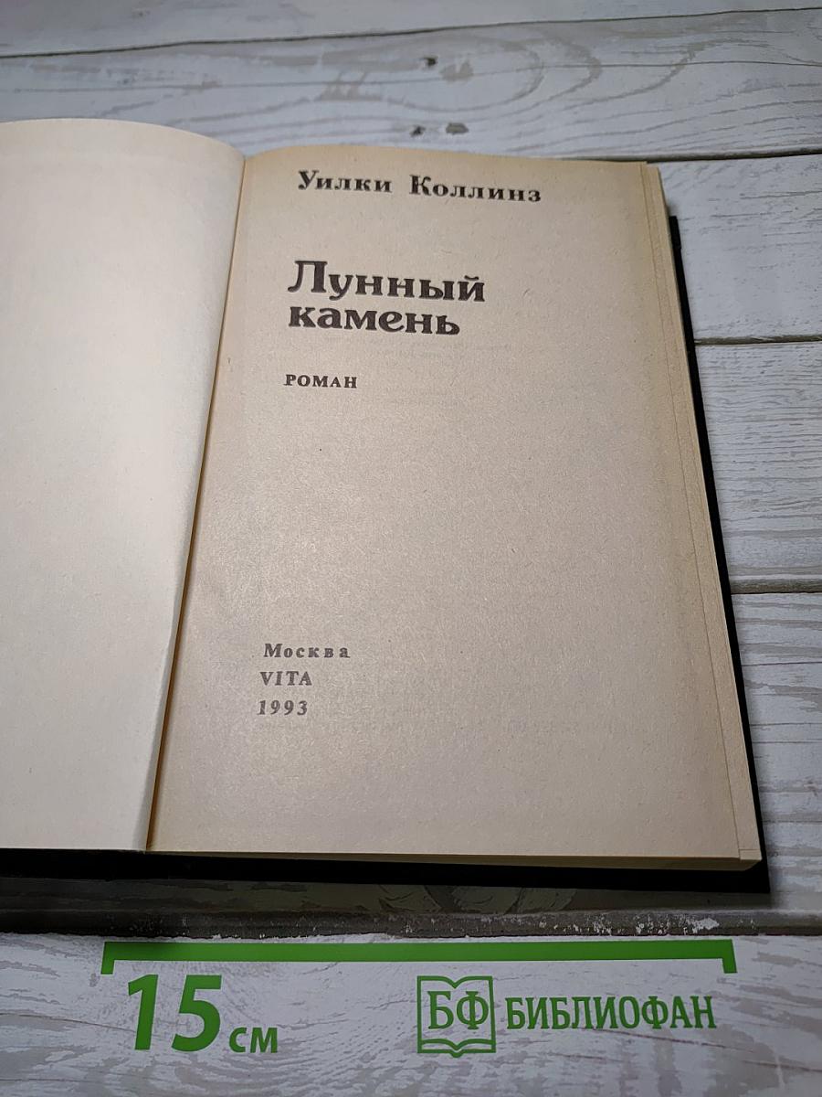 Лунный камень