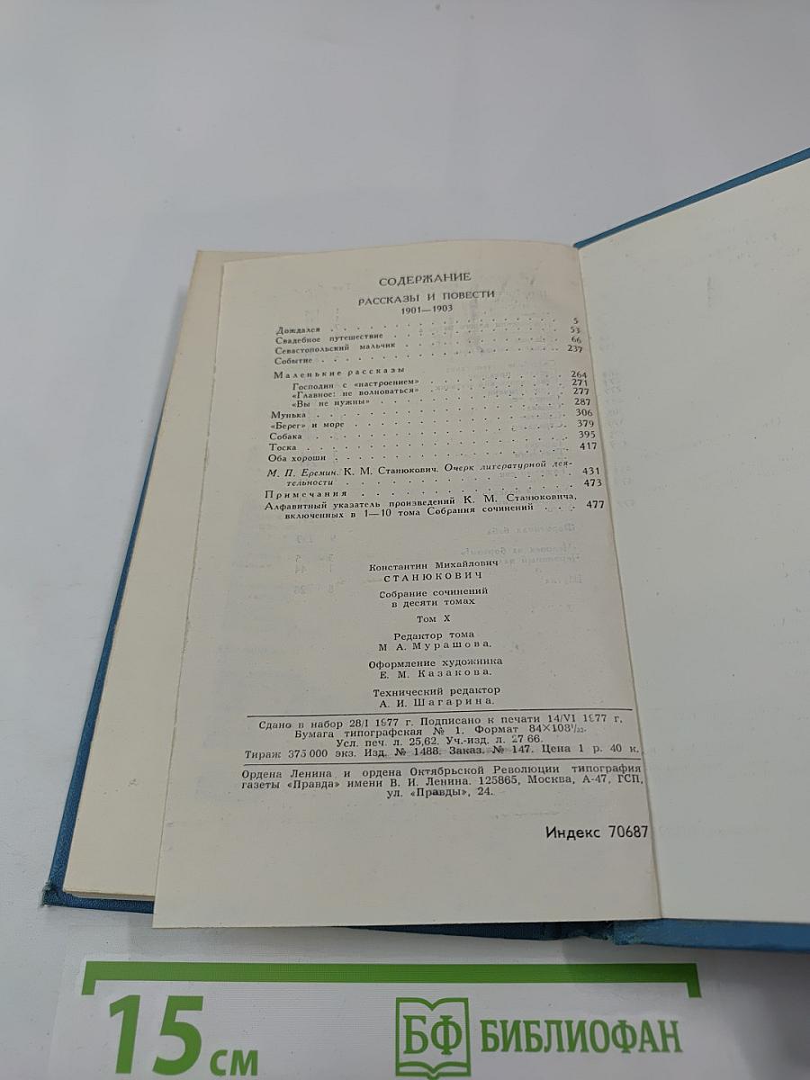 Собрание сочинений в десяти томах. Том 10: Рассказы и повести 1901-1903