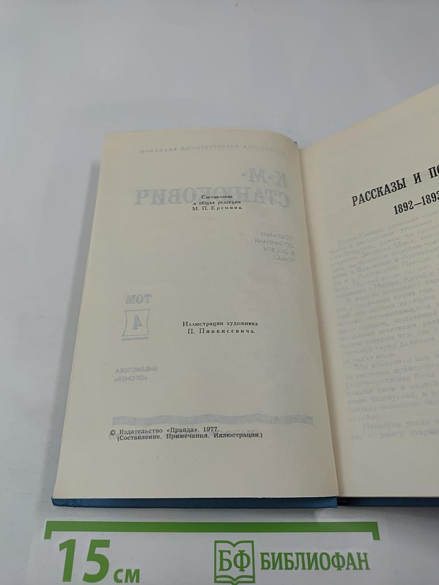 Собрание сочинений в десяти томах. Том 4: Рассказы и повести 1892-1893