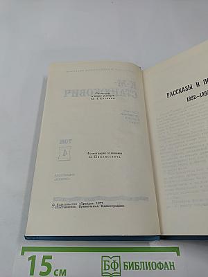Собрание сочинений в десяти томах. Том 4: Рассказы и повести 1892-1893