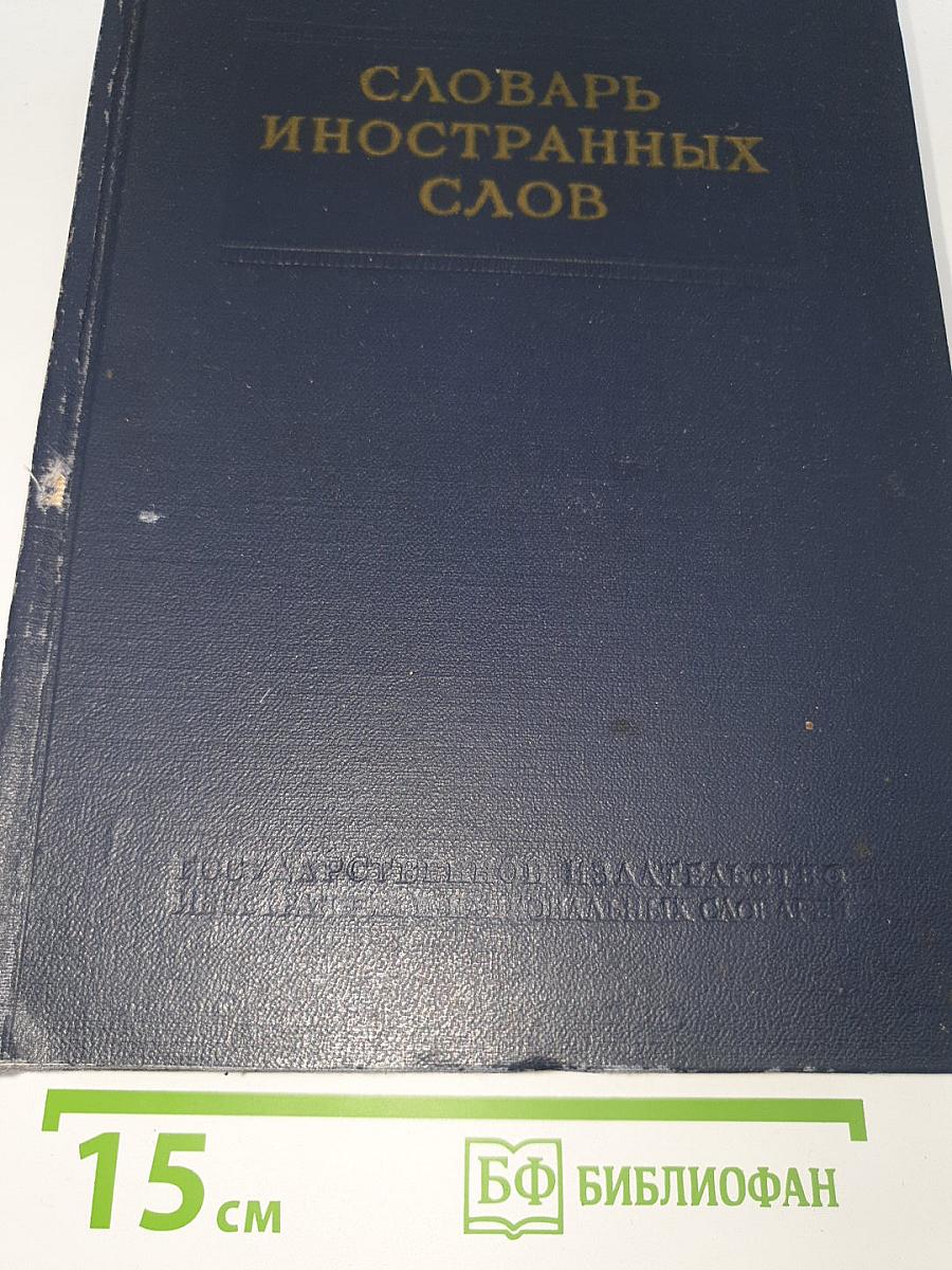 Словарь иностранных слов