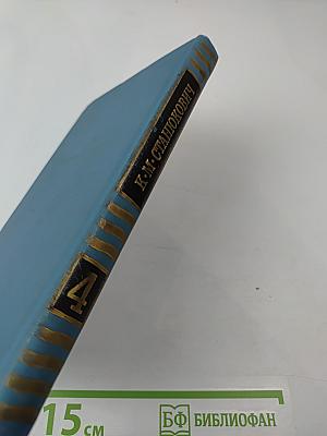 Собрание сочинений в десяти томах. Том 4: Рассказы и повести 1892-1893