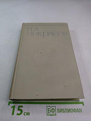 Собрание сочинений. Том второй. Стихотворения и поэмы 1861-1877