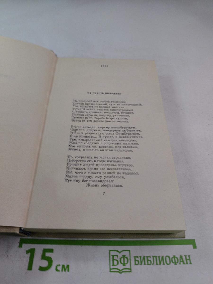 Собрание сочинений. Том второй. Стихотворения и поэмы 1861-1877