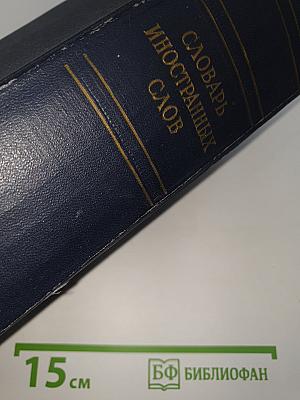 Словарь иностранных слов