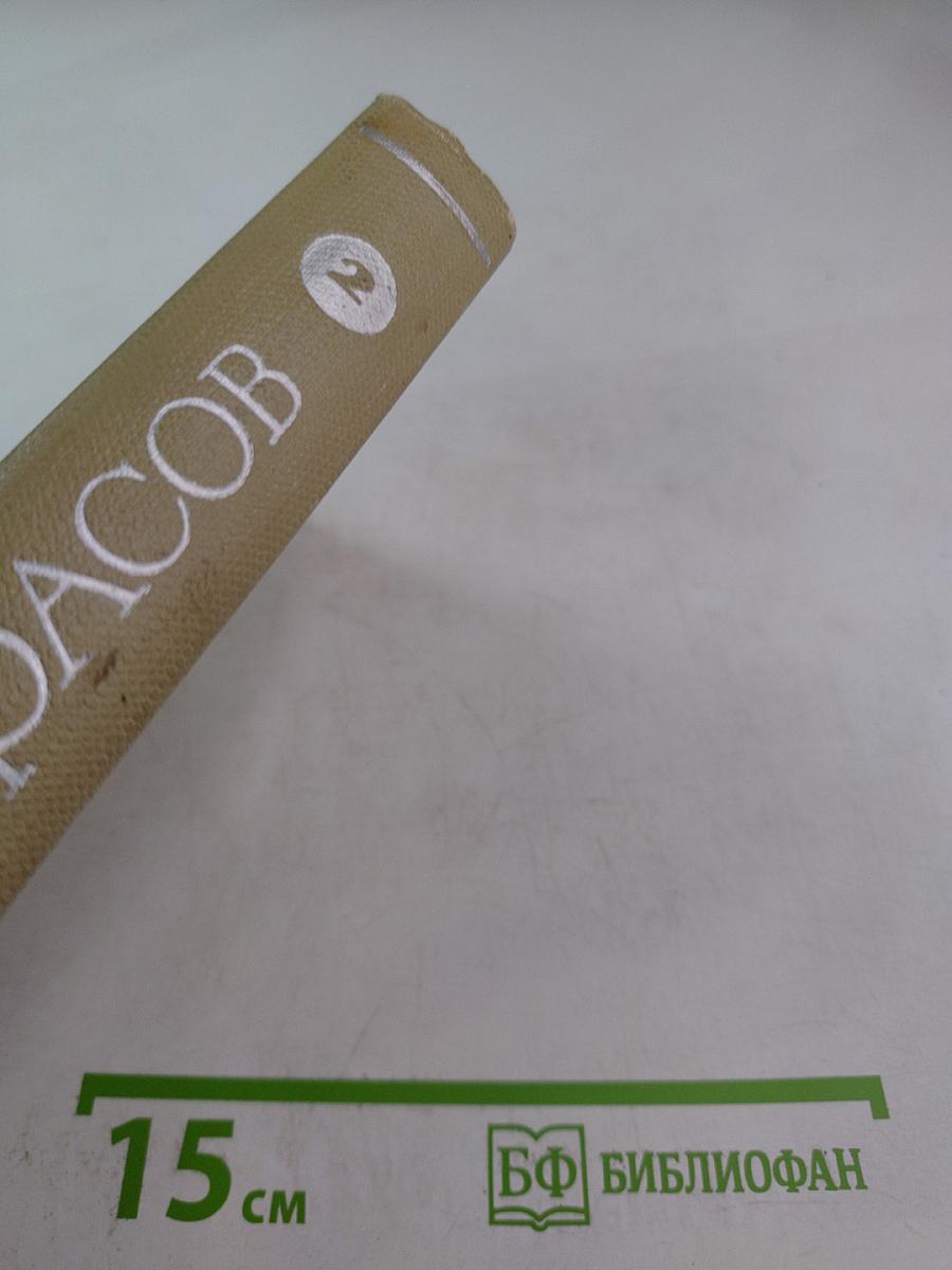 Собрание сочинений. Том второй. Стихотворения и поэмы 1861-1877