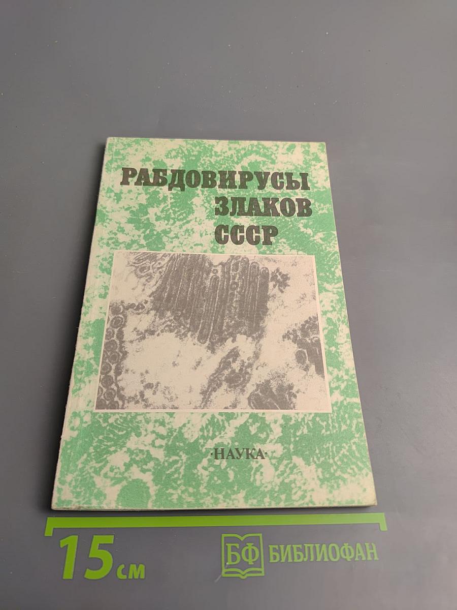 Рабдовирусы злаков СССР