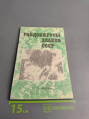 Рабдовирусы злаков СССР