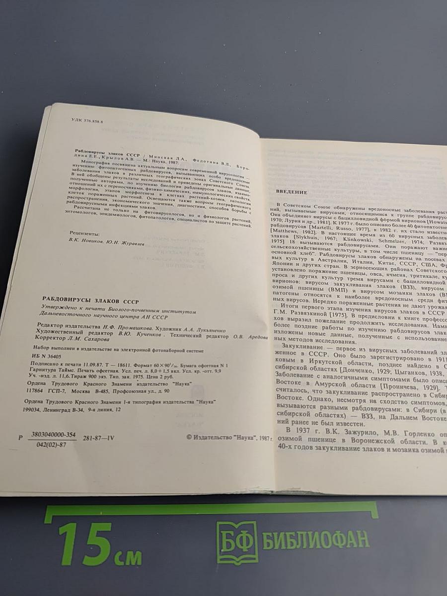 Рабдовирусы злаков СССР