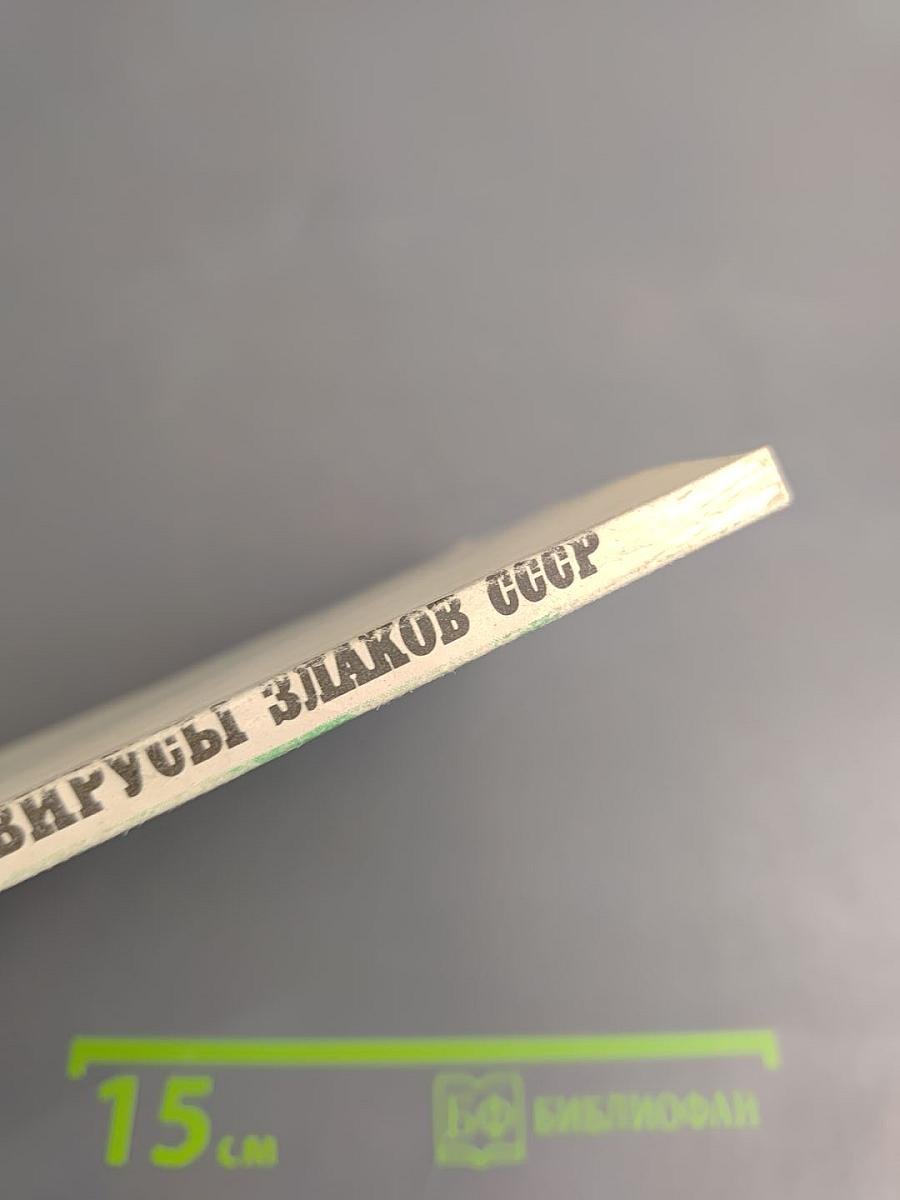 Рабдовирусы злаков СССР