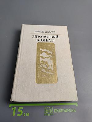 Здравствуй, комбат! Повесть и рассказы