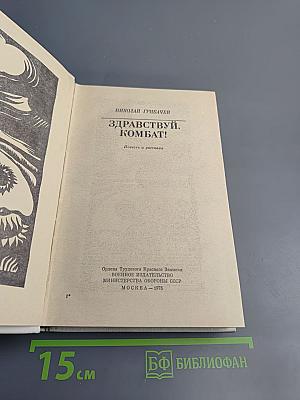 Здравствуй, комбат! Повесть и рассказы