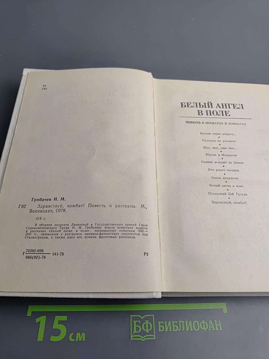 Здравствуй, комбат! Повесть и рассказы