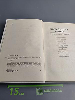 Здравствуй, комбат! Повесть и рассказы