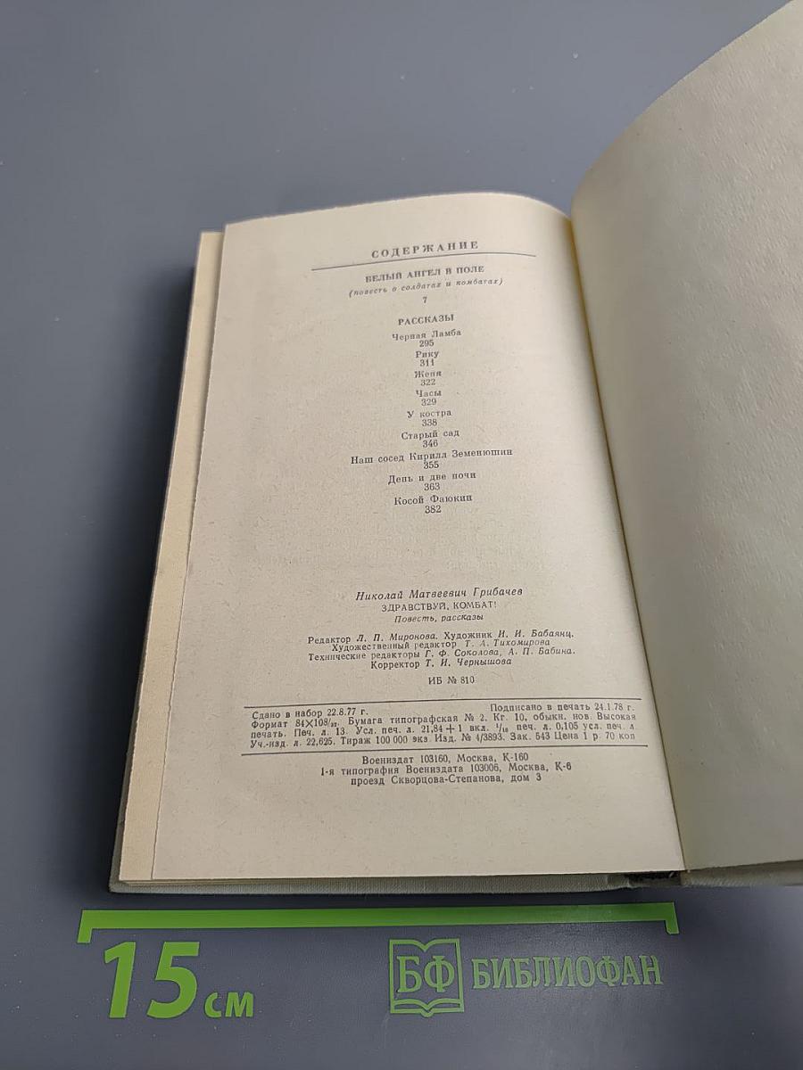 Здравствуй, комбат! Повесть и рассказы