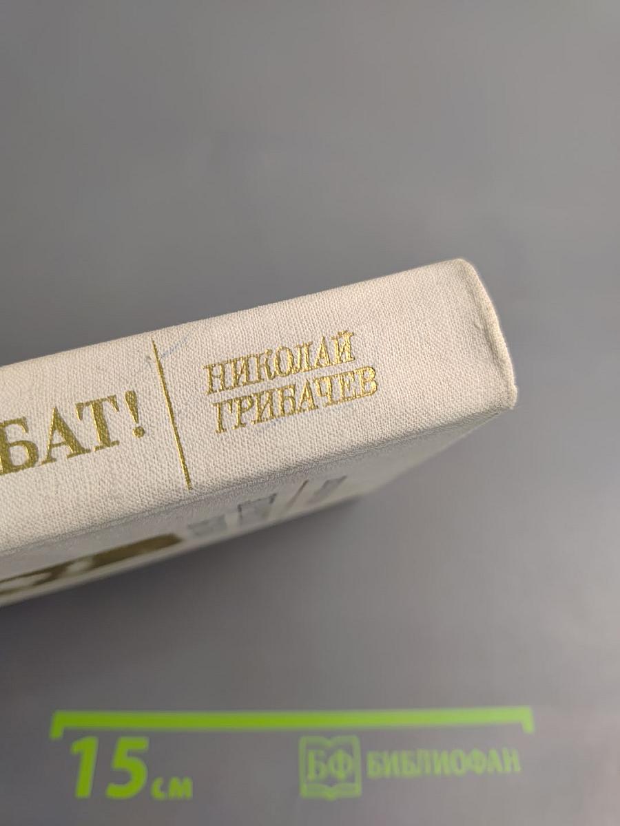 Здравствуй, комбат! Повесть и рассказы