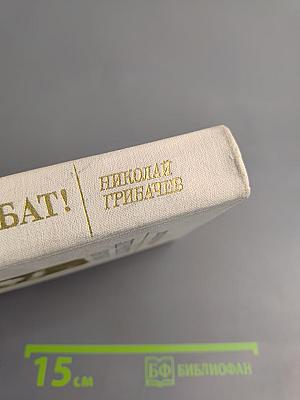 Здравствуй, комбат! Повесть и рассказы