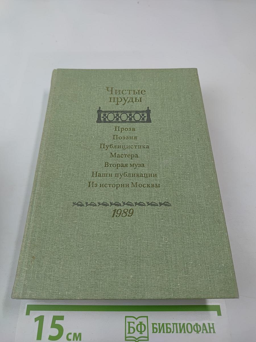 Чистые пруды. Альманах