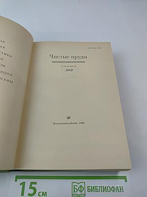 Чистые пруды. Альманах