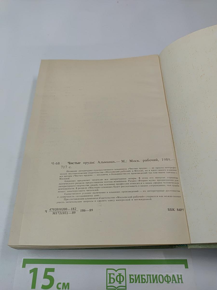 Чистые пруды. Альманах
