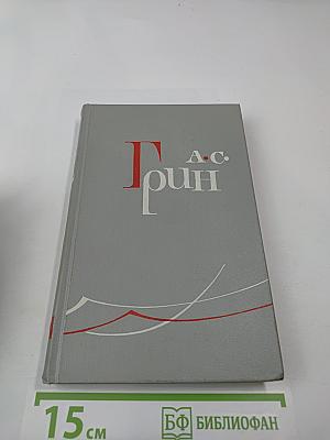 Собрание сочинений в шести томах. Том IV