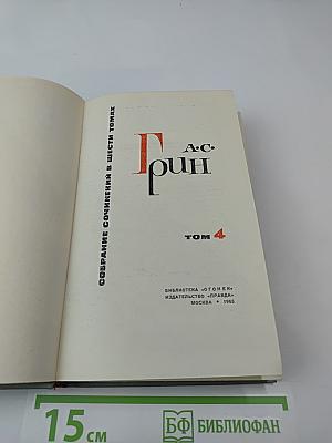 Собрание сочинений в шести томах. Том IV