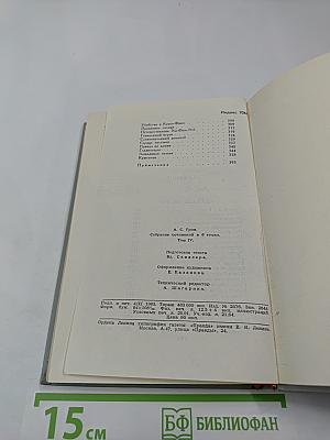 Собрание сочинений в шести томах. Том IV