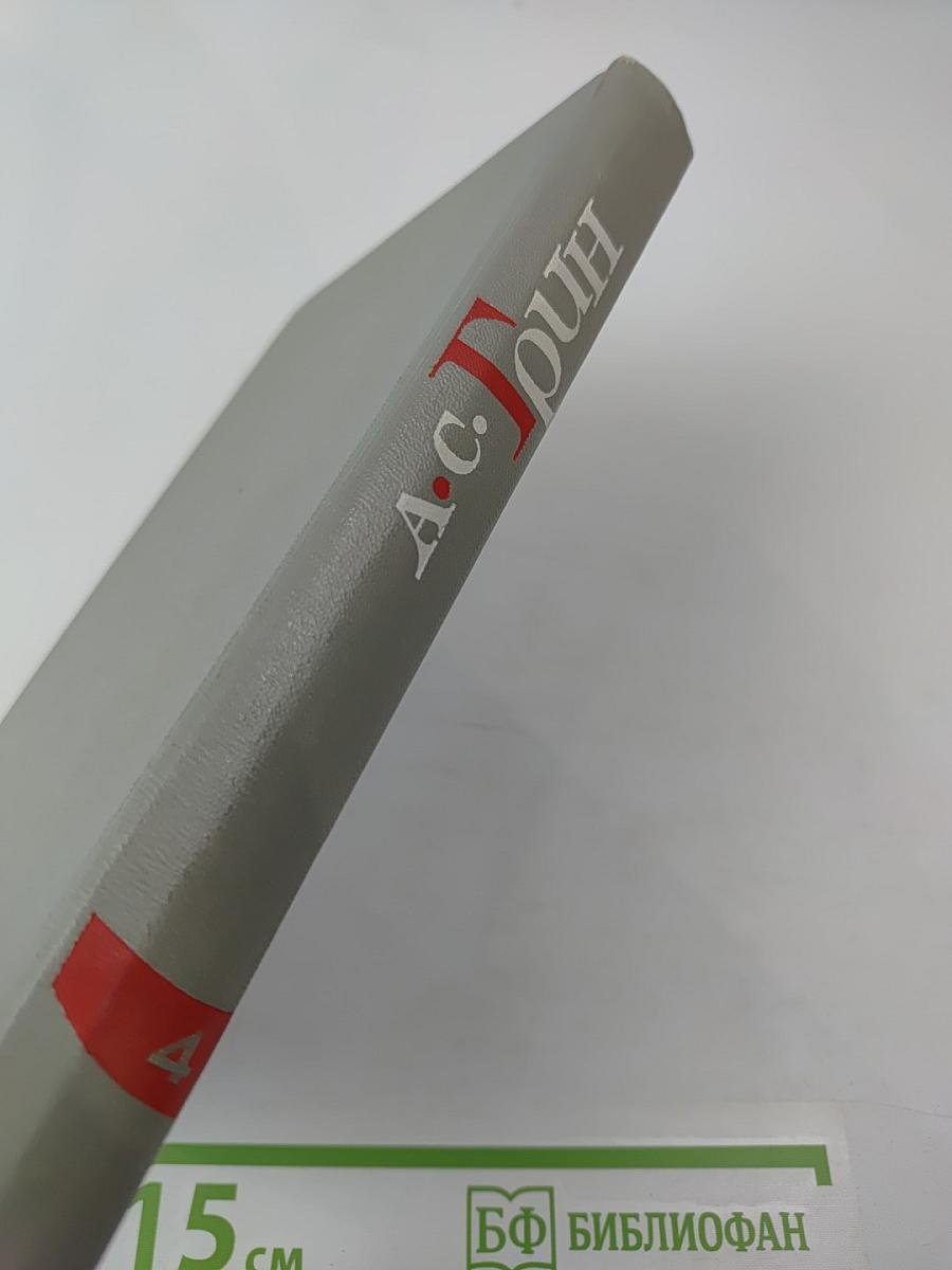 Собрание сочинений в шести томах. Том IV