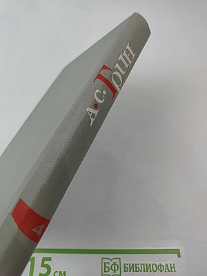 Собрание сочинений в шести томах. Том IV