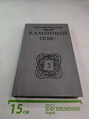 Каменный пояс. Хозяин Каменных Гор. Части 3-4