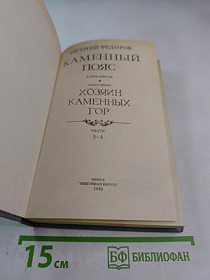 Каменный пояс. Хозяин Каменных Гор. Части 3-4